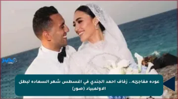 عودة مفاجئة.. زفاف أحمد الجندي في أغسطس شهر السعادة لبطل الأولمبياد (صور)